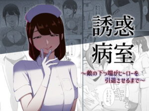 誘惑病室〜敵の下っ端がヒーローを引退させるまで〜 アイキャッチ画像 【ムフフな同人データベース】