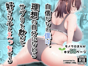 自信がない僕は、理想の自分になれるサプリを飲んで好きな子とえっちする アイキャッチ画像 【ムフフな同人データベース】