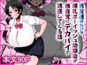 男友達みたいな爆乳ボーイッシュ幼馴染が無自覚にデカパイで誘惑してくる話 アイキャッチ画像 【ムフフな同人データベース】