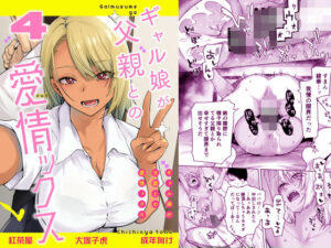 ギャル娘が父親との愛情ックス4 アイキャッチ画像 【ムフフな同人データベース】