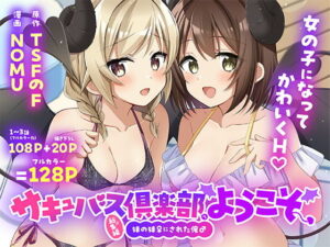 サキュバス倶楽部へようこそ  総集編 アイキャッチ画像 【ムフフな同人データベース】