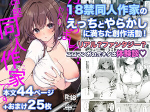 はじめまして！わたし、中堅同人作家です アイキャッチ画像 【ムフフな同人データベース】