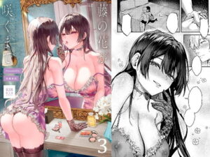 藤の花が咲くまで 3 アイキャッチ画像 【ムフフな同人データベース】