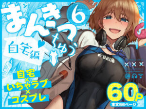 まんきつちゅう6自宅編 アイキャッチ画像 【ムフフな同人データベース】