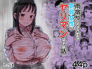 雨宿りさせてあげた気弱女性がヤリマンだった話 アイキャッチ画像 【ムフフな同人データベース】