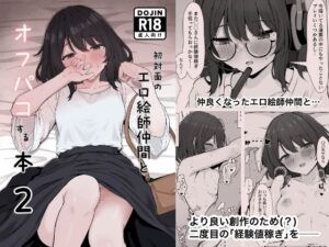 初対面のエロ絵師仲間とオフパコする本2 アイキャッチ画像 【ムフフな同人データベース】