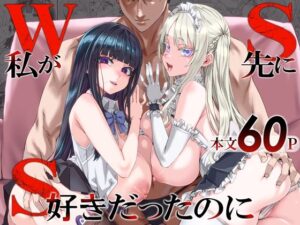 WSS〜私が先に好きだったのに〜 アイキャッチ画像 【ムフフな同人データベース】
