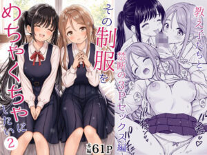 その制服をめちゃくちゃにしたい2〜教え子たちと禁断の3Pセックス編 アイキャッチ画像 【ムフフな同人データベース】