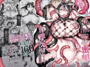 爆乳 アイドル淫魔忍 蜜里  其の一  『淫魔ちんぽになんて負ける訳ないもん。』上巻＋下巻 アイキャッチ画像 【ムフフな同人データベース】