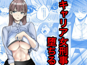 キャリア女刑事堕ちる アイキャッチ画像 【ムフフな同人データベース】