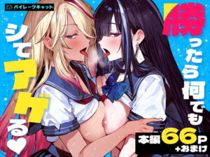 勝ったら何でもシてアゲる アイキャッチ画像 【ムフフな同人データベース】