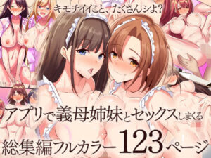 『大感謝価格』アプリで義母姉妹とセックスしまくる総集編フルカラー123ページ アイキャッチ画像 【ムフフな同人データベース】