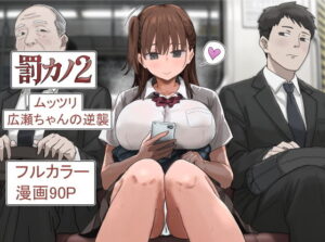 罰カノ2〜ムッツリ広瀬ちゃんの逆襲〜 アイキャッチ画像 【ムフフな同人データベース】