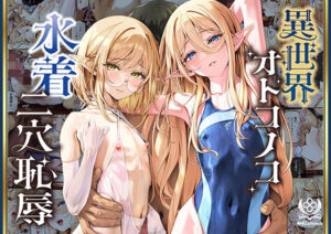 異世界オトコノコ水着二穴恥辱  スレンダーお姉さん（♂）のチンポ中毒に未経験な美少年が巻き込まれて… アイキャッチ画像 【ムフフな同人データベース】