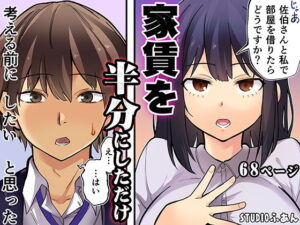 家賃を半分にしただけ アイキャッチ画像 【ムフフな同人データベース】