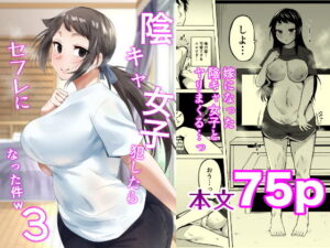 陰キャ女子犯したらセフレになった件3 アイキャッチ画像 【ムフフな同人データベース】