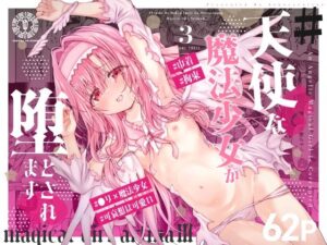 ＃天使な魔法少女が堕とされます アイキャッチ画像 【ムフフな同人データベース】