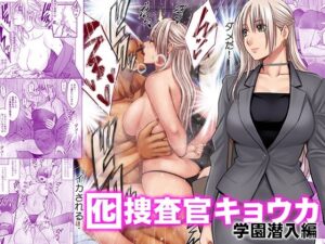 囮捜査官キョウカ 学園潜入編 アイキャッチ画像 【ムフフな同人データベース】
