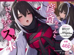 彦斎ちゃんといちゃらぶスる本 アイキャッチ画像 【ムフフな同人データベース】