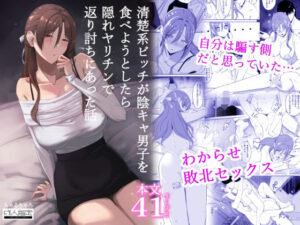 清楚系ビッチが陰キャ男子を食べようとしたら隠れヤリチンで返り討ちにあった話 アイキャッチ画像 【ムフフな同人データベース】