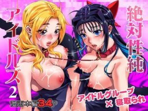 絶対性純アイドルズ2 アイキャッチ画像 【ムフフな同人データベース】