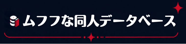 ムフフな同人データベース