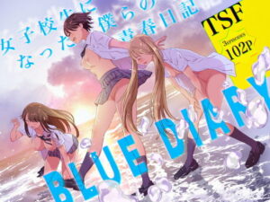 女子校生になった僕らの青春日記 アイキャッチ画像 【ムフフな同人データベース】