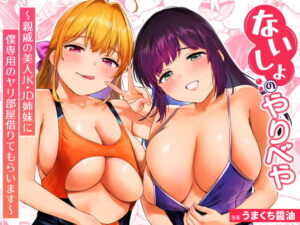 ないしょのやりべや 〜親戚の美人〇〇・JD姉妹に僕専用のヤリ部屋借りてもらいます〜 アイキャッチ画像 【ムフフな同人データベース】