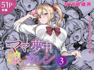 ママが夢中な娘のカレシ3 このチ◯ポは教育上よろしくないのでママが処理します。 アイキャッチ画像 【ムフフな同人データベース】