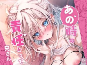 あの時の責任とって…兄さん アイキャッチ画像 【ムフフな同人データベース】