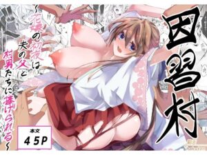 因習村〜花嫁の初夜は夫の父と村男たちに捧げられる〜 アイキャッチ画像 【ムフフな同人データベース】