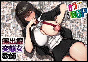 露出癖変態女教師 アイキャッチ画像 【ムフフな同人データベース】