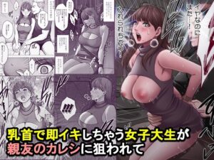 乳首で即イキしちゃう女子大生が親友のカレシに狙われて アイキャッチ画像 【ムフフな同人データベース】