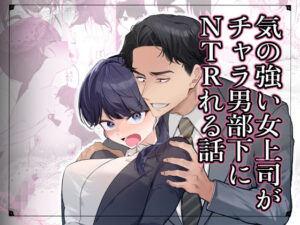 気の強い女上司がチャラ男部下にNTRれる話 アイキャッチ画像 【ムフフな同人データベース】