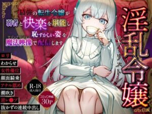淫乱令嬢ニア・リストン  最強の転生令嬢が弱者と快楽を堪能し恥ずかしい姿をマジックビジョンで配信します アイキャッチ画像 【ムフフな同人データベース】