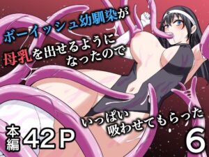 ボーイッシュ幼馴染が母乳を出せるようになったのでいっぱい吸わせてもらった6 アイキャッチ画像 【ムフフな同人データベース】
